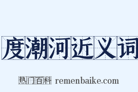 度潮河近义词是什么意思的图片